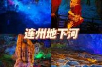 连州地下河景区门票多少钱？连州地下河景点门票？