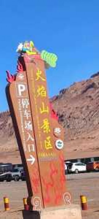 吐鲁番火焰山景区？吐鲁番火焰山景区图片？