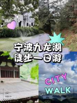 宁波九龙湖风景区，宁波九龙湖风景区有什么好玩的？