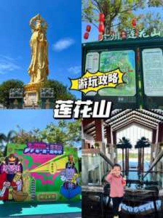 广州莲花山一日游攻略，广州莲花山门票费用
