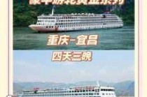 重庆三峡豪华游轮费用，重庆三峡游轮旅游攻略