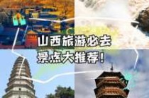 山西旅游景点排名榜，山西旅游景点推荐？