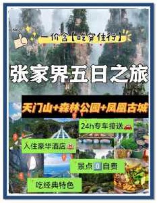 张家界5日游跟团费用，张家界旅游五日游价钱？