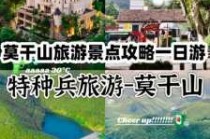 莫干山一日游最佳攻略，莫干山自驾一日游
