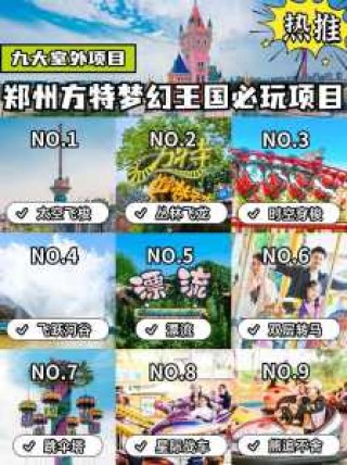 郑州方特一日游攻略？郑州方特一日游攻略图？