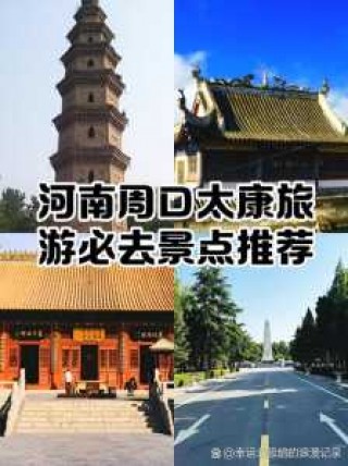 周口旅游景点大全，周口旅行景点？