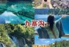 九寨沟旅游纯玩团，九寨沟组团旅游