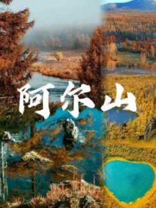 阿尔山景点介绍，阿尔山景区旅游攻略