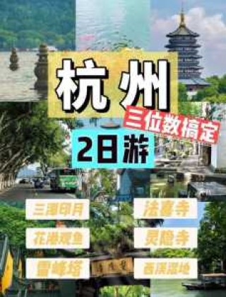 杭州旅游团费用查询？杭州旅游团报名一日游费用？