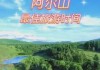阿尔山旅游攻略必玩，阿尔山旅游攻略必玩的景点阿尔山门森林公园