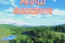 阿尔山旅游攻略必玩，阿尔山旅游攻略必玩的景点阿尔山门森林公园