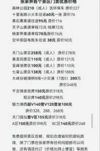 张家界天门山门票优惠，张家界天门山门票优惠的是那些地区