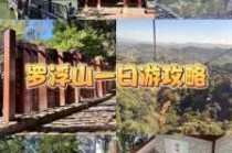 罗浮山一日游最佳攻略？惠州罗浮山一日游最佳攻略？