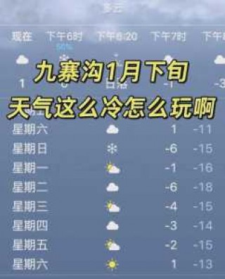 九寨沟天气预报一周天气？九寨沟黄龙天气预报一周天气？