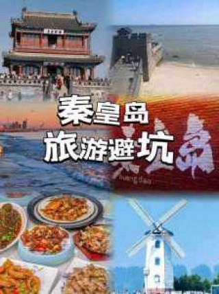 秦皇岛三天两夜旅游攻略，秦皇岛四天三夜游玩