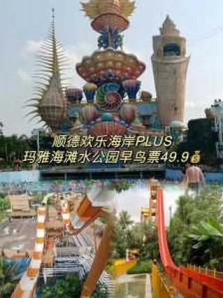 深圳欢乐谷玛雅水公园门票，深圳欢乐谷玛雅水公园门票多少钱一张？
