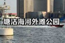 天津塘沽一日游最佳路线图，塘沽一日游必去的地方？