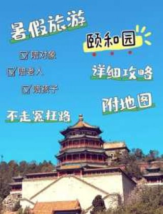 颐和园门票预约官方网站系统？颐和园门票预约官方网站系统怎么进？