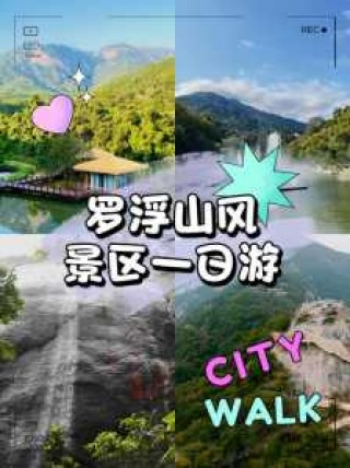 惠州罗浮山风景区门票？惠州罗浮山一日游最佳攻略？