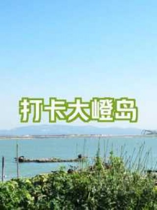 大嶝岛旅游攻略？大嶝岛自由行攻略？