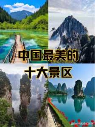 中国最火前十景区排名，中国最火前十景区排名费用表？