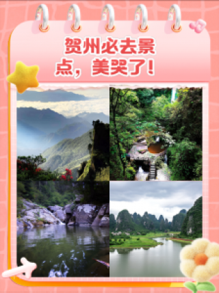 贺州景点旅游自驾游？贺州旅游前十景点？