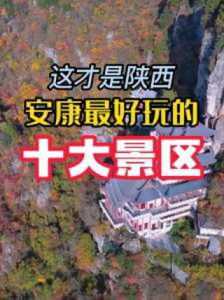 安康旅游景点排名榜，安康旅游景点排名榜天柱山的位置？
