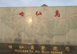 哈仙岛旅游攻略？哈仙岛旅游攻略一日游？