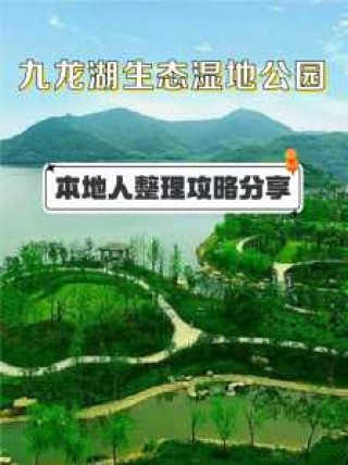 宁波九龙湖风景区，宁波九龙湖风景区有什么好玩的？