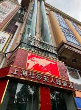 上海杜莎夫人蜡像馆地址？上海杜莎夫人蜡像馆地址和门票？