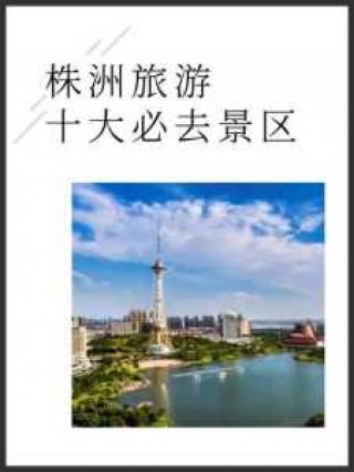 株洲一日游必去景点，株洲一日游必去景点株洲什么地方好玩？