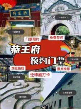 恭王府门票预定官方网站，恭王府景区门票