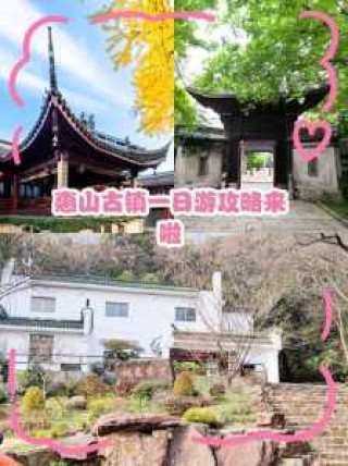 惠山古镇游玩攻略，无锡最出名的三个景点？