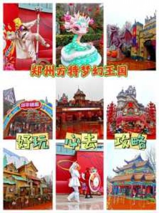 郑州方特一日游攻略？郑州方特一日游攻略图？