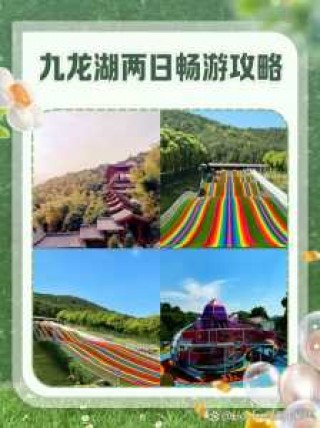 宁波九龙湖风景区，宁波九龙湖风景区有什么好玩的？