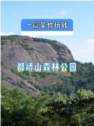 流溪河国家森林公园门票多少钱，流溪河国家森林公园游玩时间？