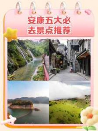 安康旅游景点排名榜，安康旅游景点排名榜天柱山的位置？