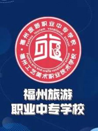 福州旅游职业中专学校官方网站，福州旅游技术中专学校