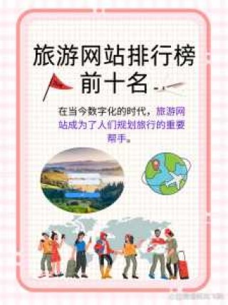 中国旅游网站有哪些，国内旅游网站排名榜