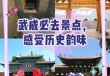 武威旅游景点介绍？武威旅游景点介绍词？