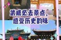武威旅游景点介绍？武威旅游景点介绍词？