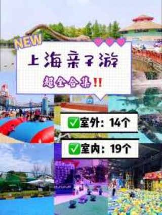 上海带孩子必须去22个地方，上海带孩子必须去22个地方吗？
