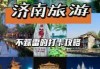 济南景点大全一日游，济南玩一天最值得去的景点？