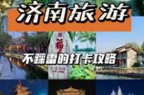 济南景点大全一日游，济南玩一天最值得去的景点？