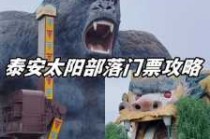 泰安太阳部落门票多少钱？泰安太阳部落门票包含什么项目？