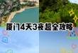 厦门自由行攻略，厦门自由行攻略最详细一日游？