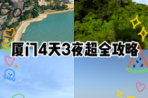 厦门自由行攻略，厦门自由行攻略最详细一日游？