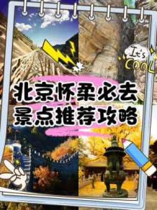 怀柔好玩的地方有哪些，怀柔有哪些好玩的地方 九大地点任你选
