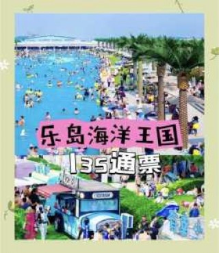 秦皇岛乐岛门票多少钱？秦皇岛乐岛门票多少钱一张？