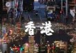 香港好玩的地方推荐？香港好玩的地方前十好玩的地方排名榜？